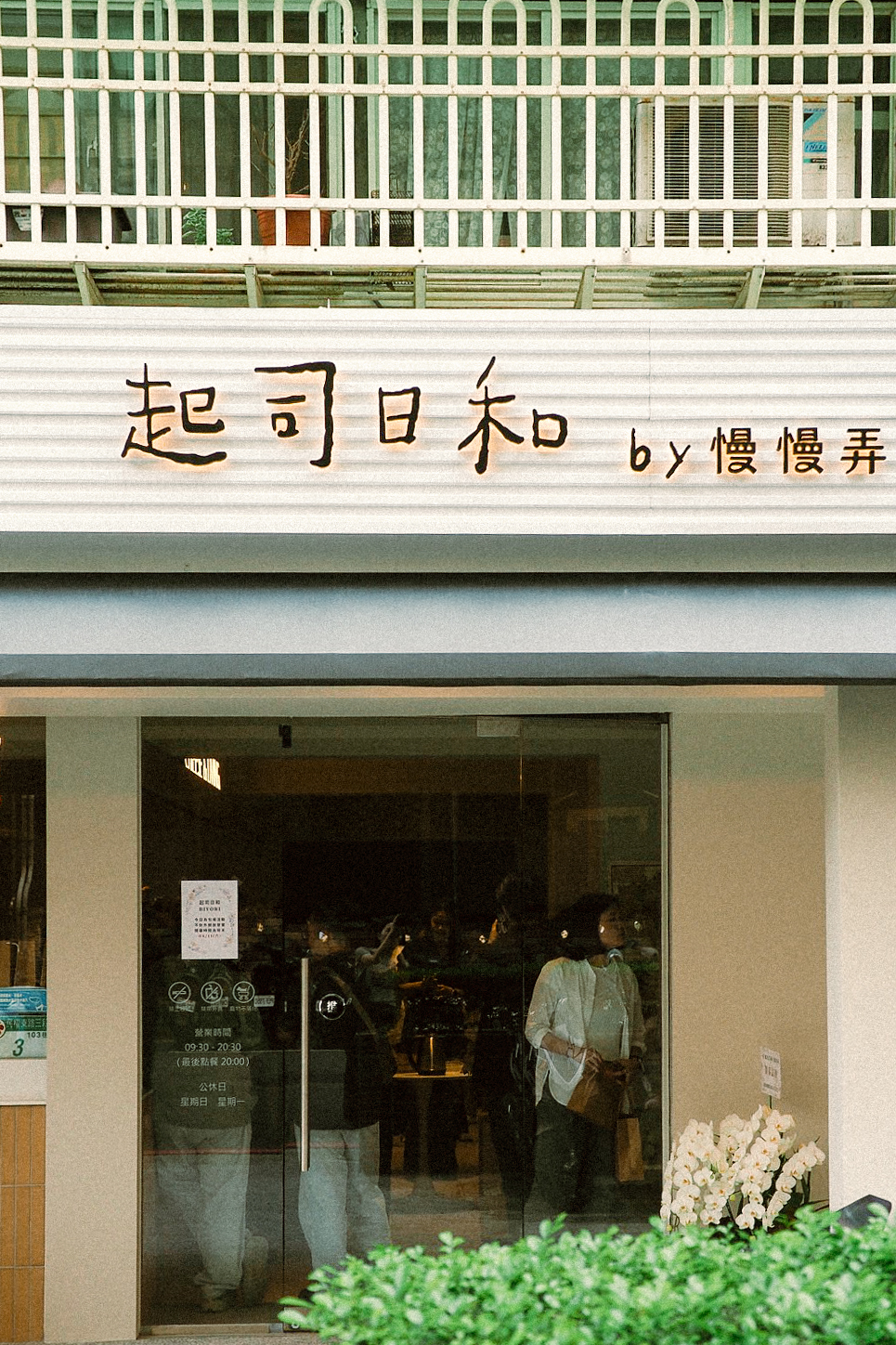 店名取自日文「日和」（ひより），意指適合做某件事的美好天氣，陳淑惠希望這裡能讓人感受到每天都是吃起司的好日子